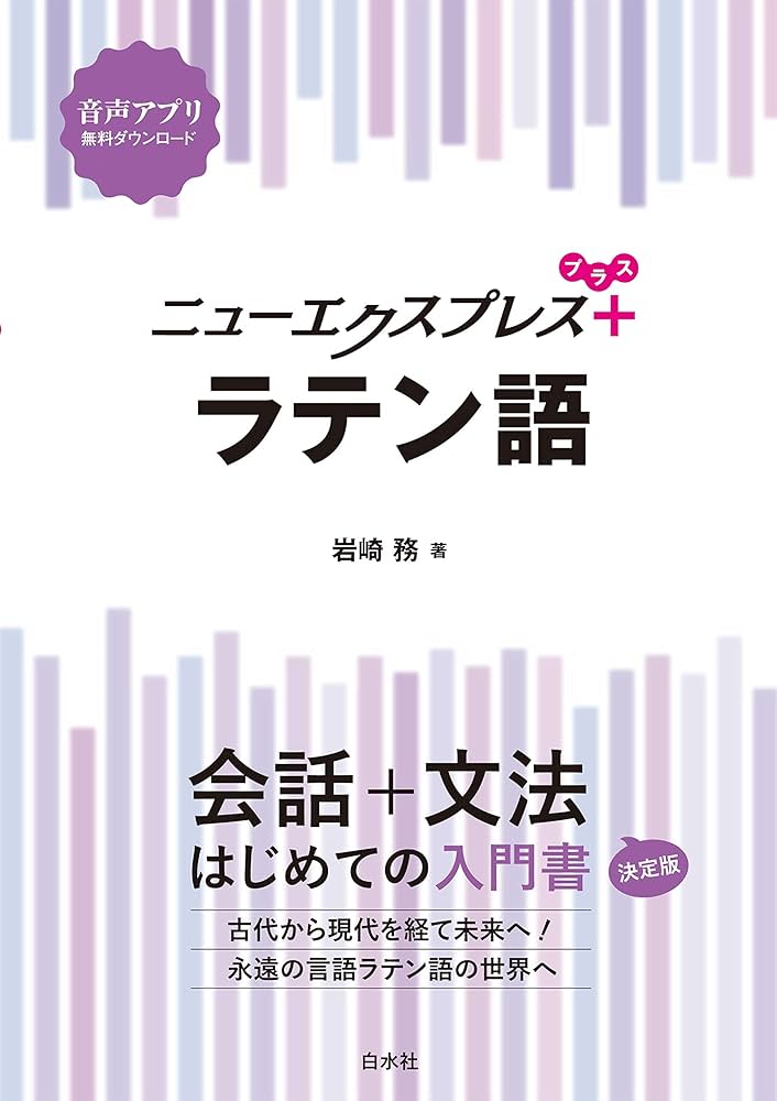 ニューエクスプレスプラス ラテン語 | 岩崎務 | 言語学 | Kindle